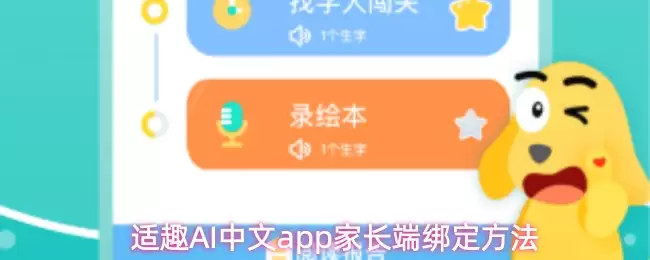 适趣AI中文app家长端绑定方法