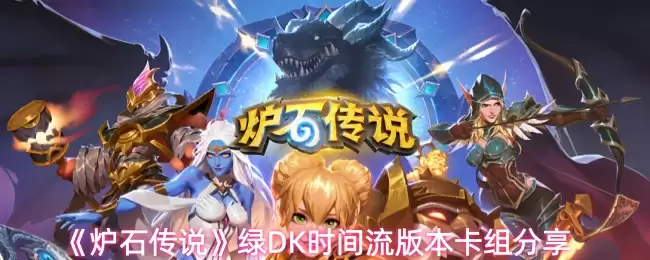 《炉石传说》绿DK时间流版本卡组分享