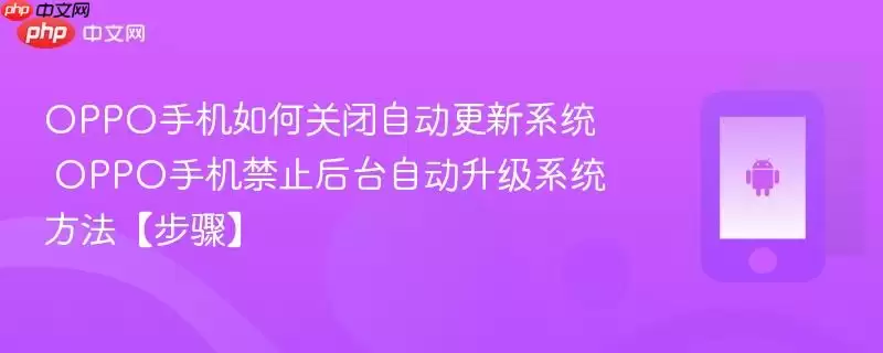 OPPO手机如何关闭自动更新系统 OPPO手机禁止后台自动升级系统方法【步骤】