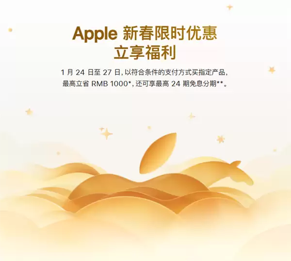苹果官网新春优惠正式上线!限时四天:买iPhone等最高省1000元