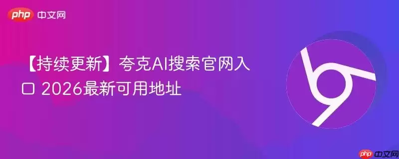 夸克AI搜索2026全新可用入口指南
