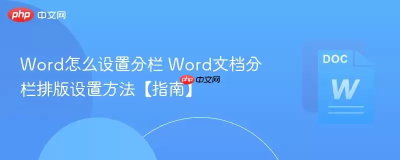Word分栏排版设置指南