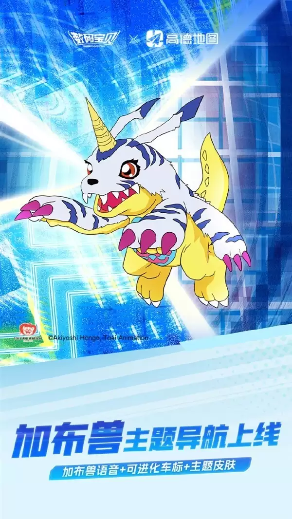 高德地图×数码宝贝深度联动:加布兽导航语音+3D进化车标上线