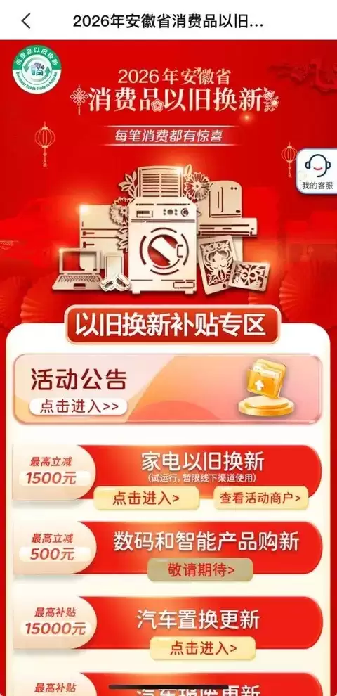 安徽2026年依旧换新补贴落地：汽车家电均可享，线上申领、先到先得
