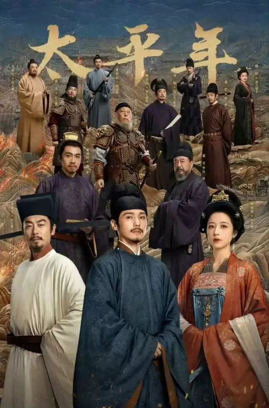 太平年开播引热议:历史突破获赞,叙事节奏遭质疑