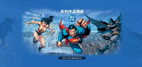 DC游戏史低价优惠开启：多款大作最高直降95%，限时持续到2026年1月30日