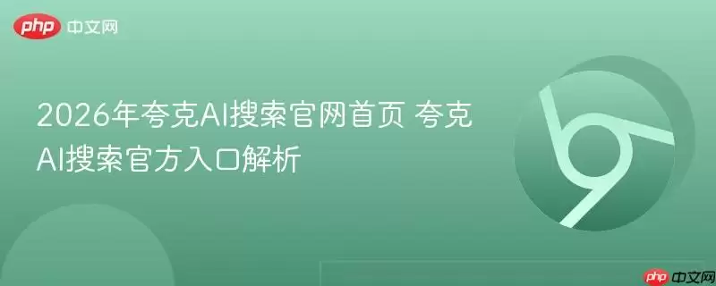 2026年夸克AI搜索正式首页和最新入口解析