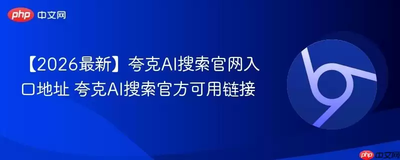 【2026最新】夸克AI搜索正式入口地址 夸克AI搜索最新可用链接