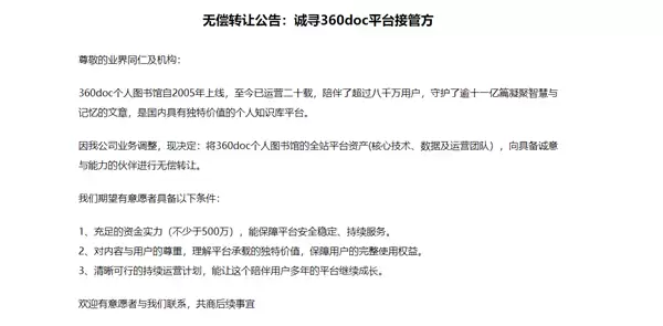 360doc个人图书馆寻找接管方：因业务调整 愿无偿转让