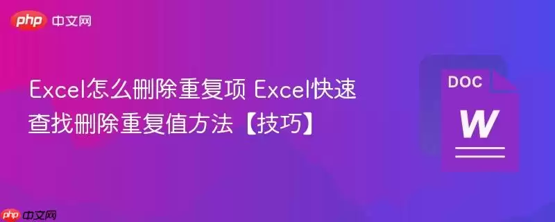 Excel怎么删除重复项 Excel快速查找删除重复值方法【技巧】
