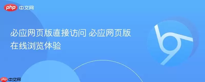 必应网页版直接访问 必应网页版在线浏览体验