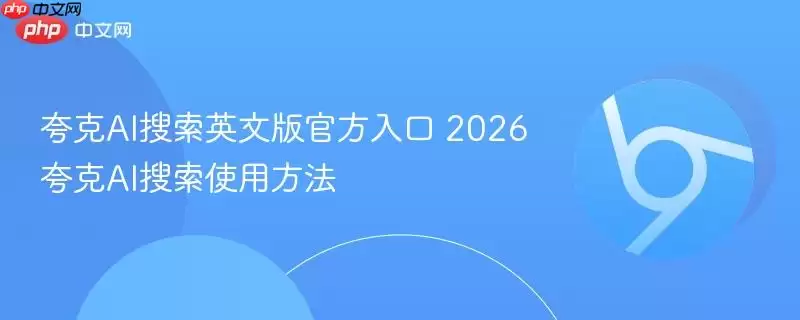 夸克AI搜索英文版最新入口 2026夸克AI搜索使用方法