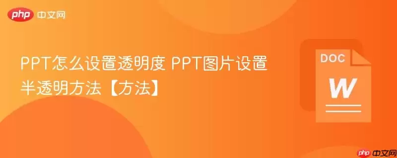 PPT怎么设置透明度 PPT图片设置半透明方法【方法】