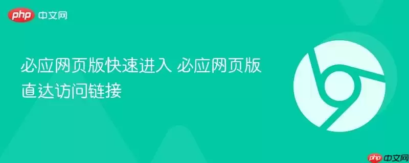 必应网页版快速进入 必应网页版直达访问链接