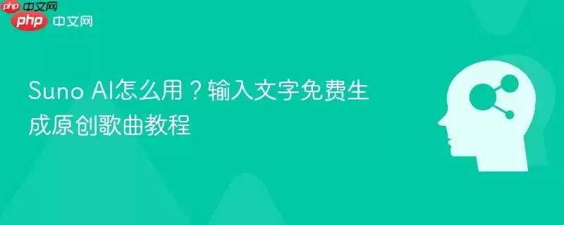 Suno+AI%E6%80%8E%E4%B9%88%E7%94%A8%EF%BC%9F%E8%BE%93%E5%85%A5%E6%96%87%E5%AD%97%E5%85%8D%E8%B4%B9%E7%94%9F%E6%88%90%E5%8E%9F%E5%88%9B%E6%AD%8C%E6%9B%B2%E6%95%99%E7%A8%8B