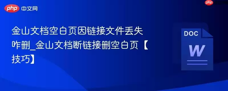金山文档空白的页面
