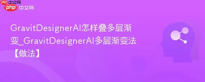 GravitDesignerAI怎样叠多层渐变_GravitDesignerAI多层渐变法【做法】