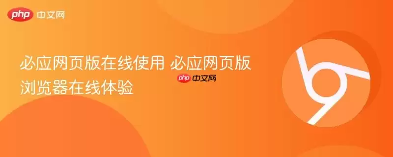 必应网页版在线使用 必应网页版浏览器在线体验