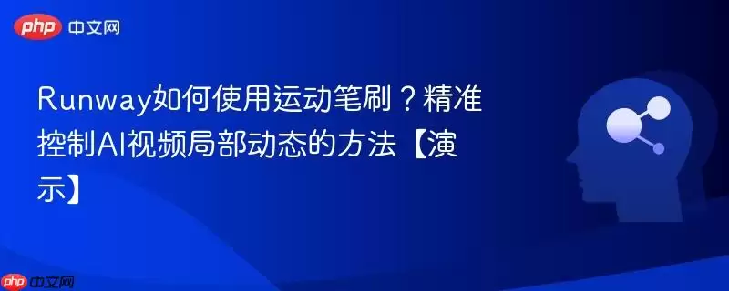 Runway如何精确控制AI视频局部动态