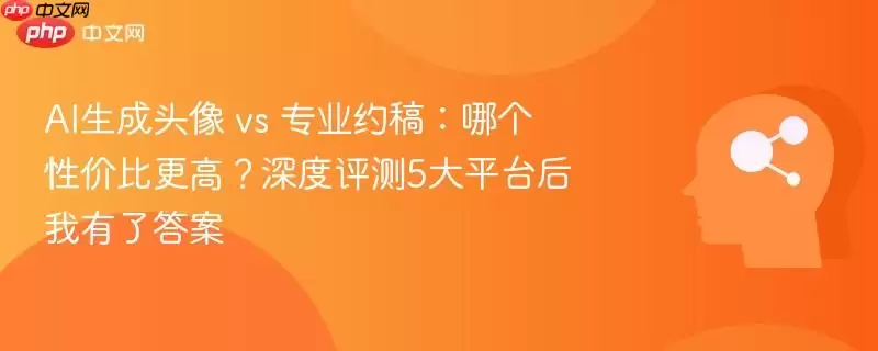 AI生成头像 vs 专业约稿：哪个性价比更高？深度评测5大平台后我有了答案