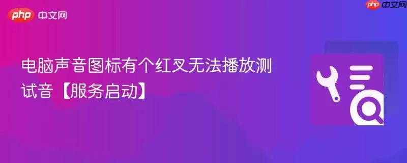 电脑声音图标有个红叉无法播放测试音【服务启动】