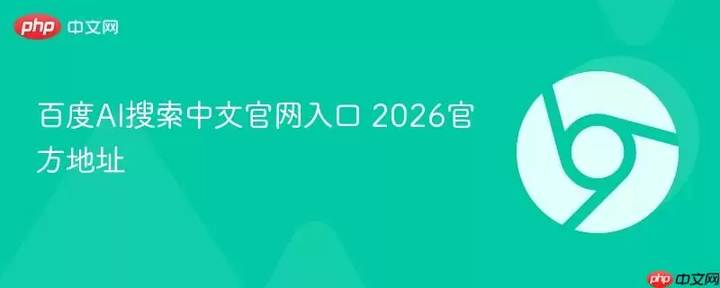 百度AI搜索中文正式入口 2026最新地址