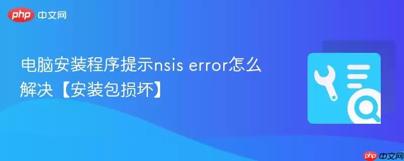 电脑安装程序提示nsis error怎么解决【安装包损坏】