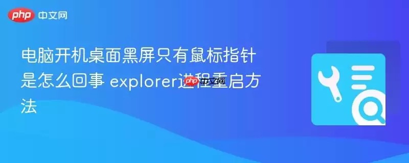 电脑开机桌面黑屏只有鼠标指针是怎么事 explorer进程重启方法