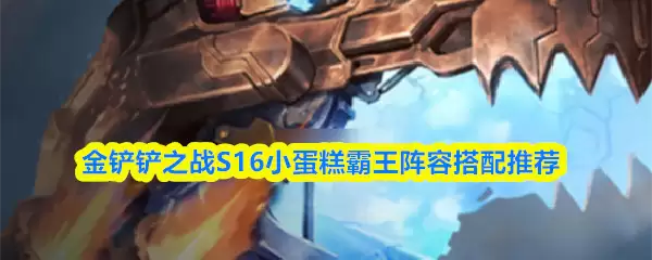 金铲铲之战S16小蛋糕霸王龙阵容搭配推荐