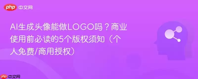 AI生成头像能做LOGO吗？商业使用前必读的5个版权须知（个人免费/商用授权）