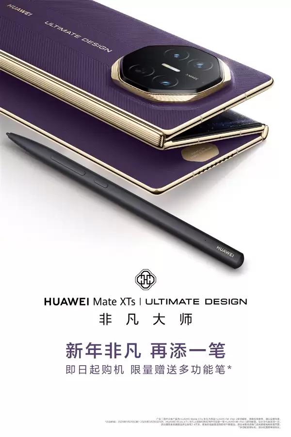 华为Mate XTs非凡大师开启新年礼遇：赠599元M-Pen 3手写笔