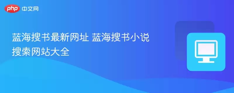 蓝海搜书最新网址 蓝海搜书小说搜索 大全 - 游乐园网