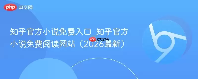 知乎最新小说免费入口_知乎最新小说免费阅读 (2026最新)