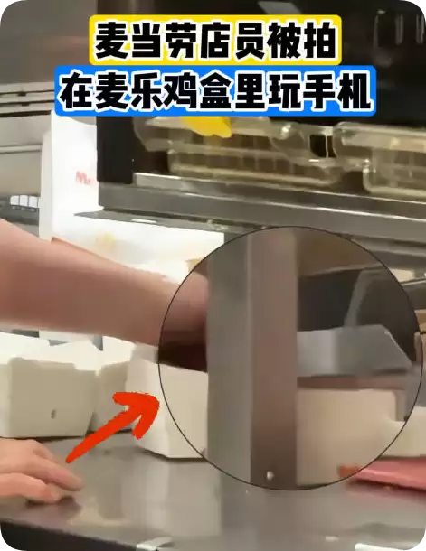 麦当劳店员被拍手伸进麦乐鸡盒玩手机 门店回应：已扔掉纸盒重新消毒