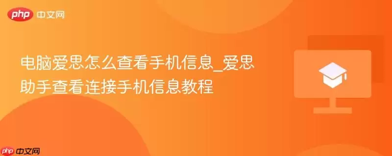 电脑爱思怎么查看手机信息_爱思助手查看连接手机信息教程