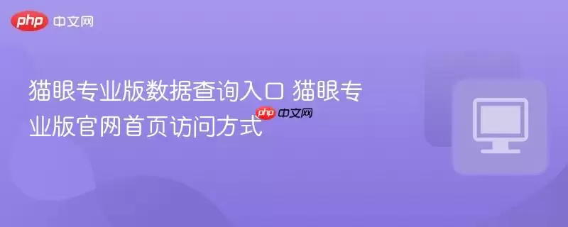 猫眼专业版数据查询入口 猫眼专业版正式首页访问方式