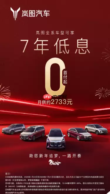 岚图汽车推出7年低息政策 0首付起 月供可低至2733元