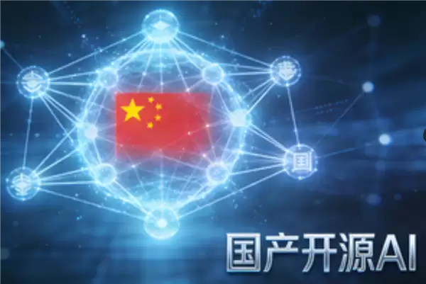 开源界的扛把子 一大波国产AI在路上:欧美却被专家吐槽