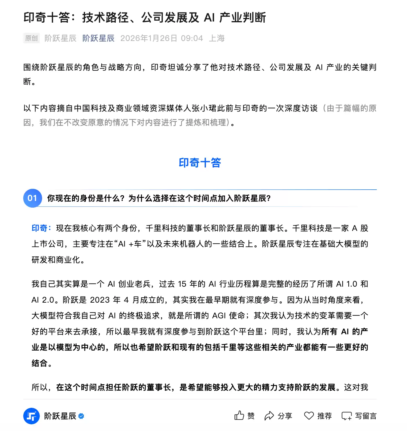 阶跃星辰新帅印奇：目标成为中国基础模型领域优秀公司之一