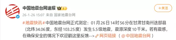 甘肃迭部5.5级地震触发全国预警系统,多平台手机可秒级接收
