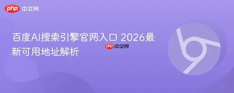 百度AI搜索引擎正式入口 2026最新可用地址解析