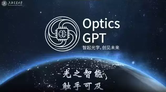 全国产自研,上海交大发布光学领域垂直大语言模型Optics GPT