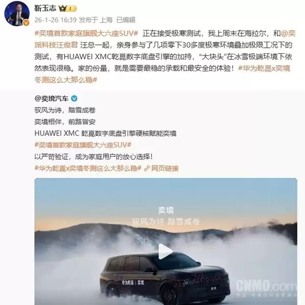 华为靳玉志-30℃极寒下亲自测试奕境SUV：表现很稳