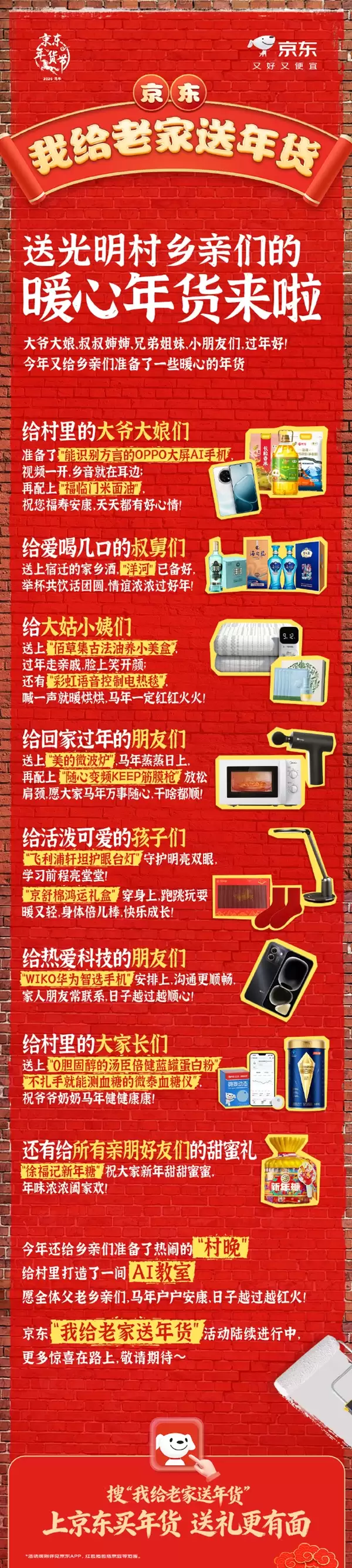 明星大咖送年货！京东1月28日在刘强东老家光明村开村晚