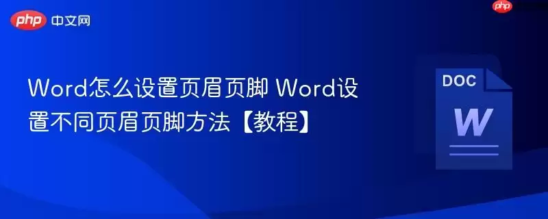 Word如何为不同章节设置不同的页眉页脚