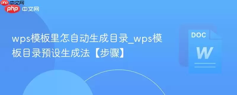 wps模板里怎自动生成目录_wps模板目录预设生成法【步骤】