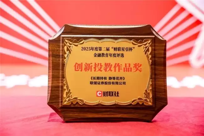 又获一奖 ，联储证券斩获财联社“年度创新投教作品奖”