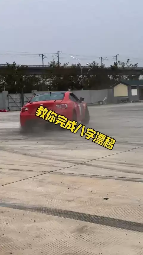 八字漂移:最高效全面的漂移入门训练方法