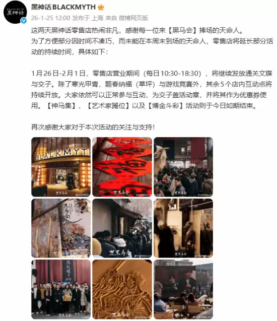 黑神话零售店延长黑马会互动活动至2月1日