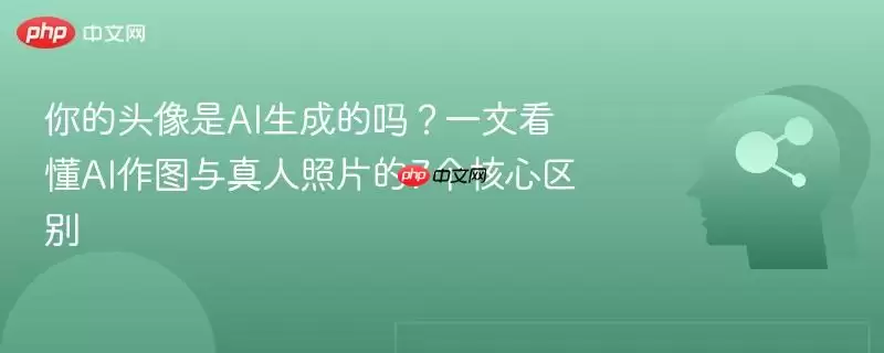 你的头像是AI生成的吗?一文看懂AI作图与真人照片的7个核心区别